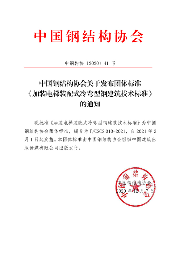 中国钢结构协会关于发布团体标准《加装电梯装配式冷弯型钢建筑技术标准》的通知